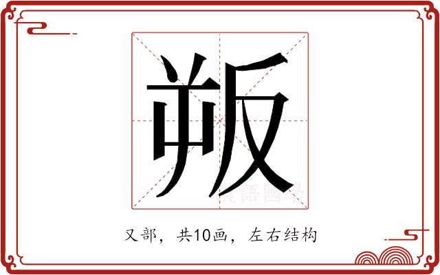𭆯的部首