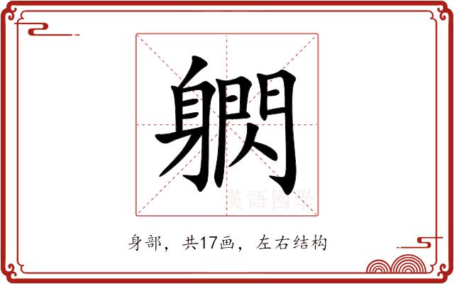 䠾的部首