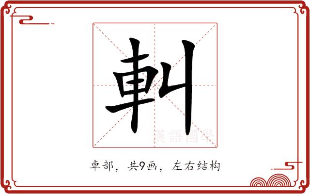 䡂的部首