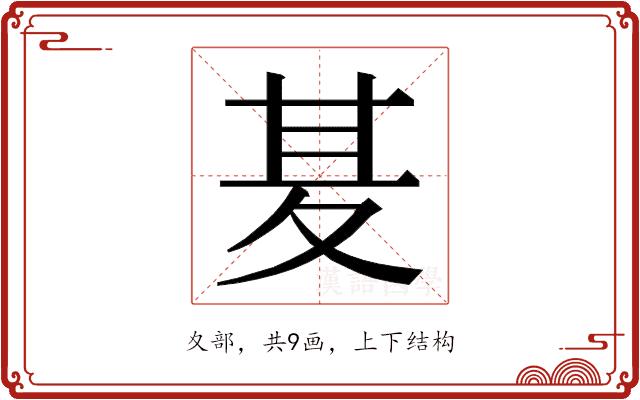 𭐢的部首图片