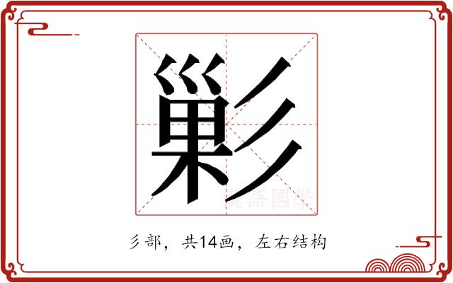 𭛘的部首