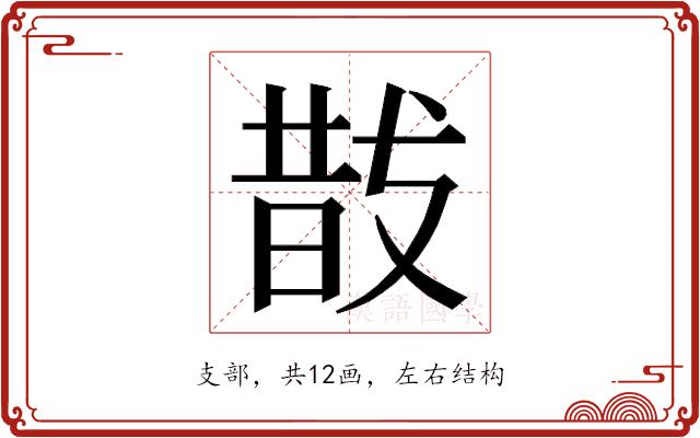 𭣚的部首图片