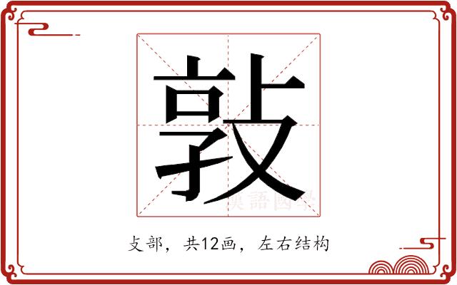 𭣸的部首图片