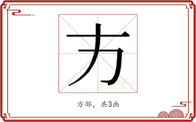 𭤧的部首图片