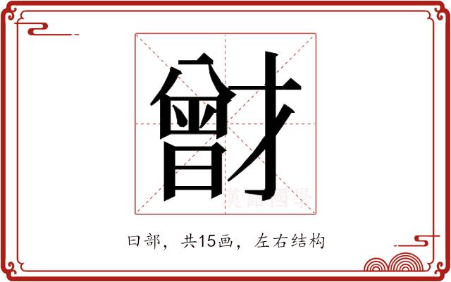 𭨟的部首