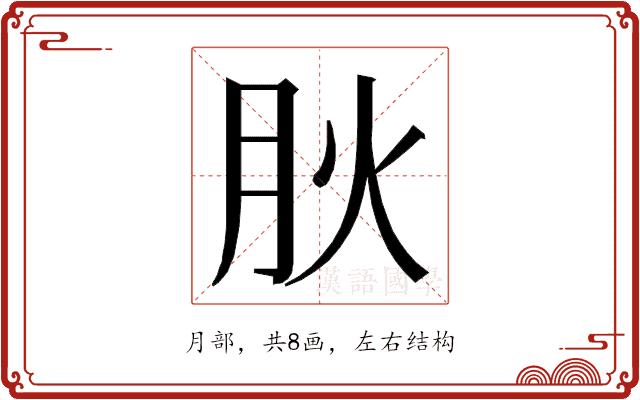 𭨬的部首