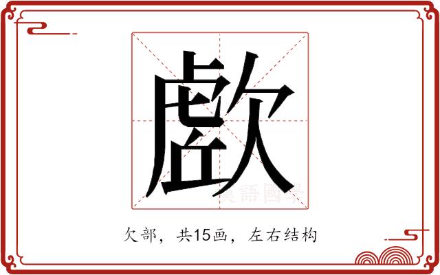 𭭔的部首