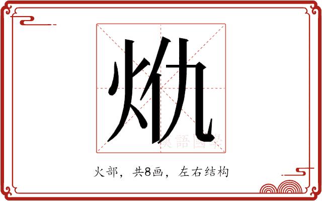 𭴍的部首图片