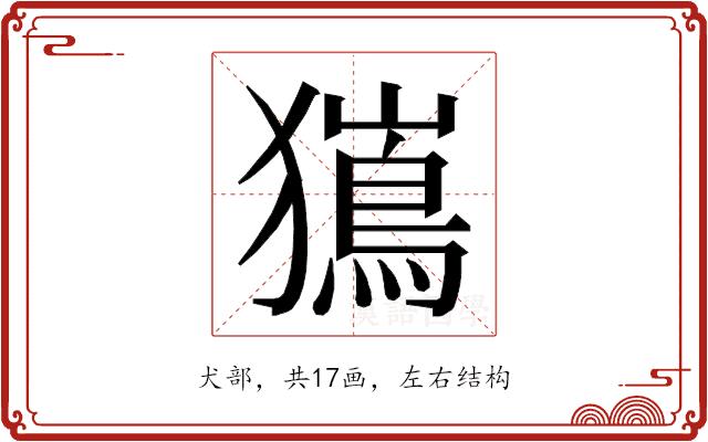 𭸯的部首