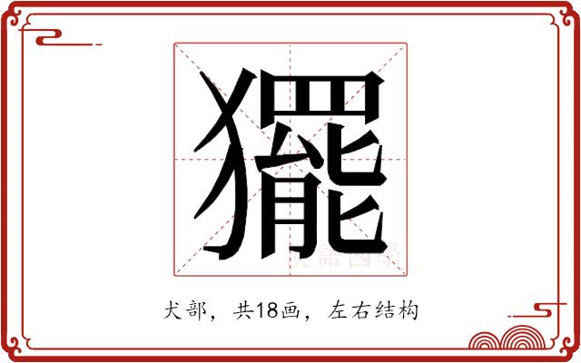 𭸰的部首