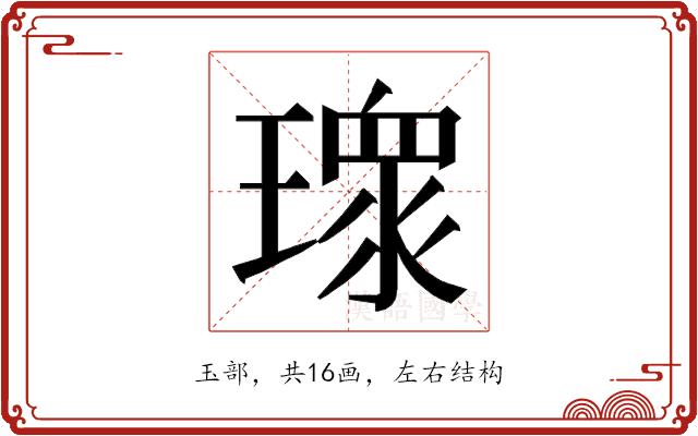 𭹻的部首