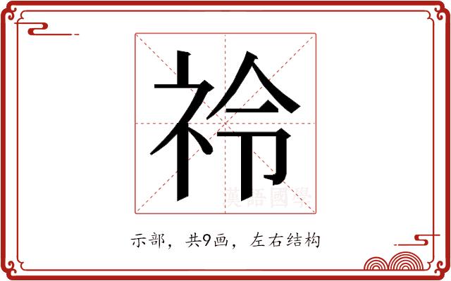 𮁣的部首