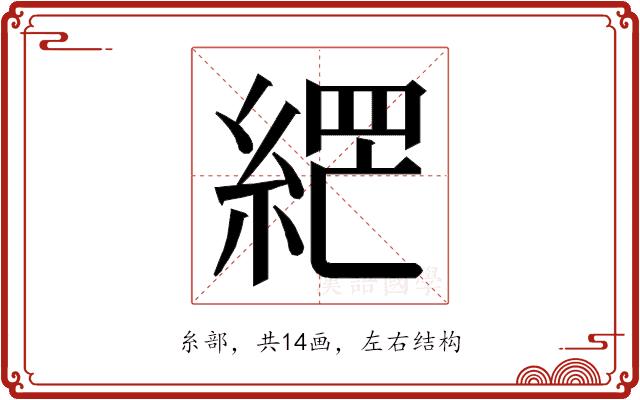 𮈘的部首图片