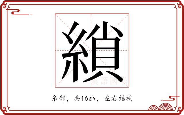 𮈲的部首图片