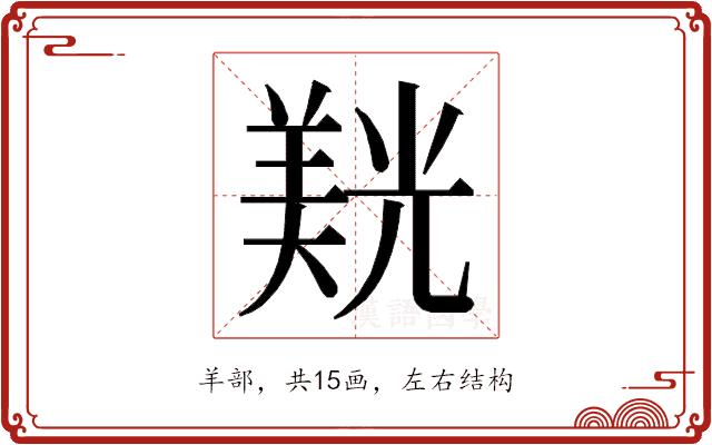 𮊮的部首