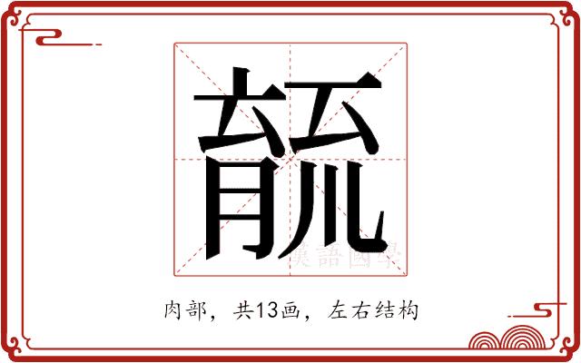 𮌫的部首
