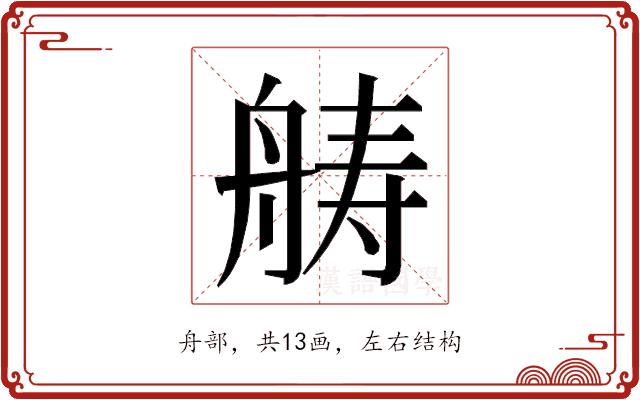 𮎍的部首