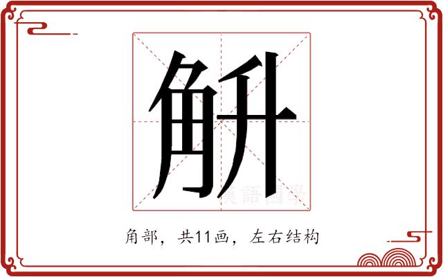 𮗤的部首