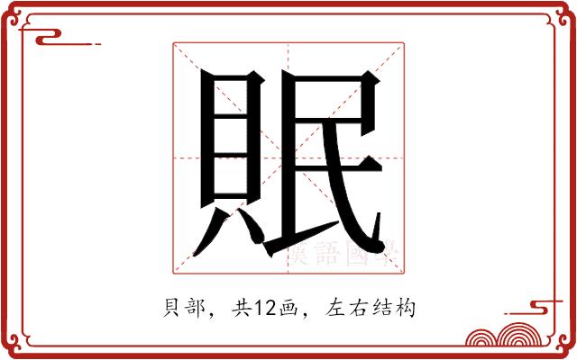 𮚀的部首