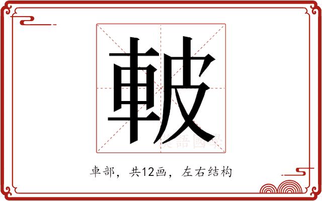 𮝌的部首