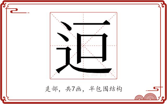 𮞄的部首