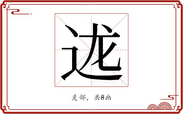 𮞇的部首