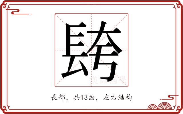 𮣼的部首