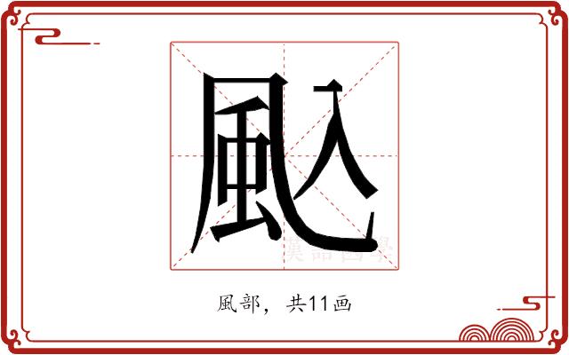 𮨦的部首图片