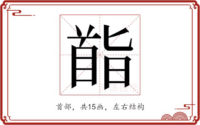 𮩡的部首