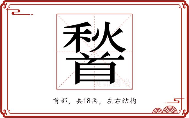 𮩦的部首