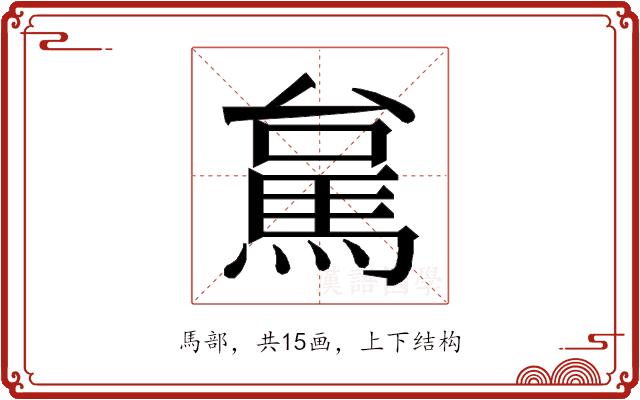 𮩻的部首图片