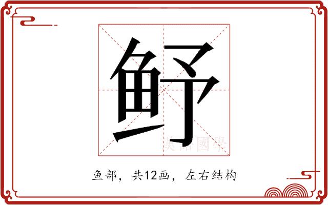 𮬛的部首