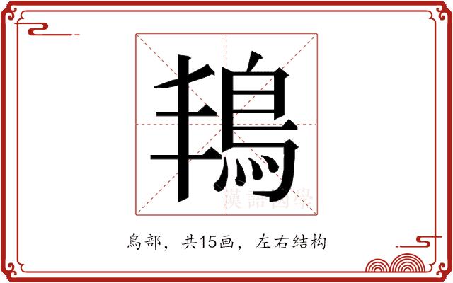 𮬬的部首