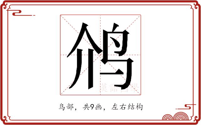 𮭡的部首