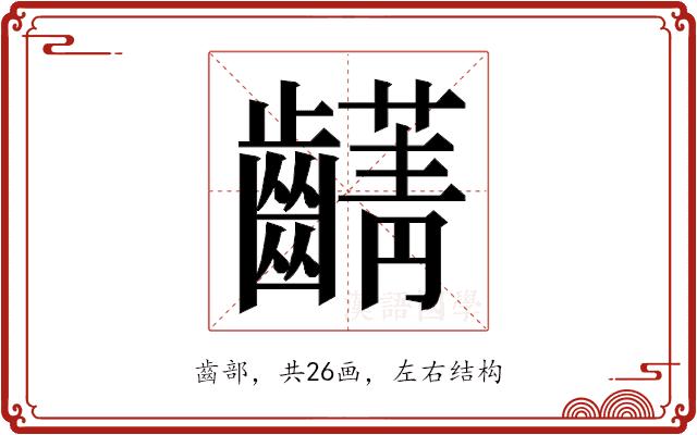 𮯖的部首