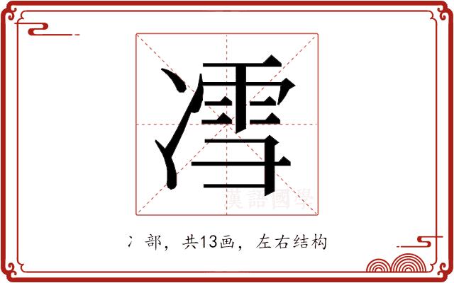 𰄈的部首