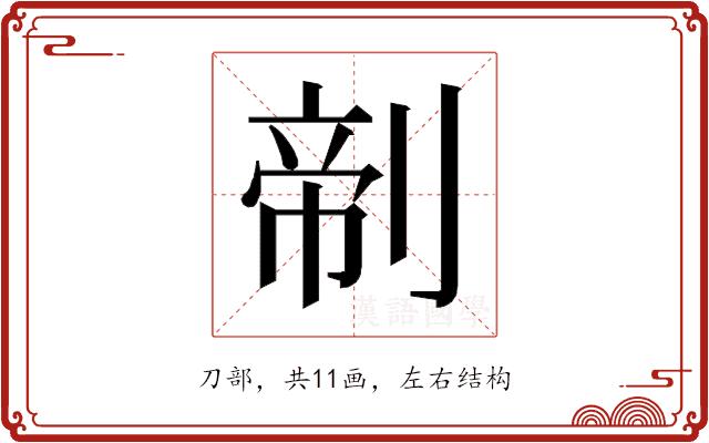 𰄺的部首图片