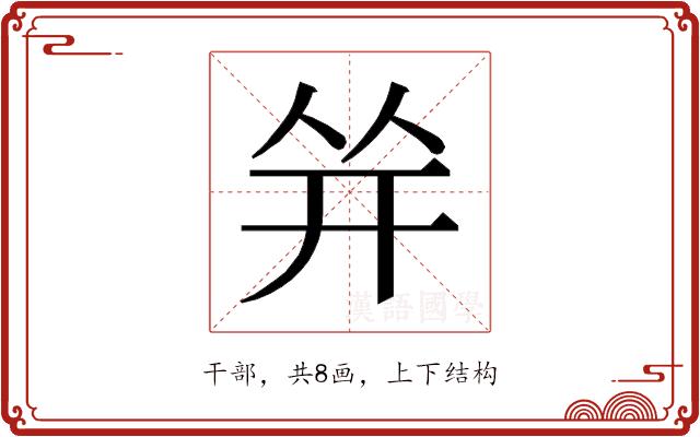 𰏤的部首