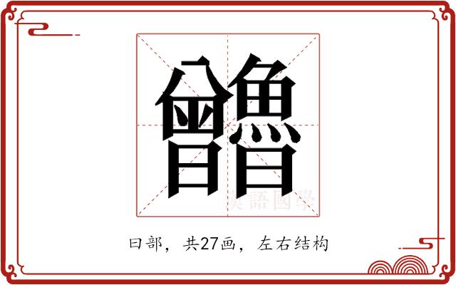 𰗃的部首图片