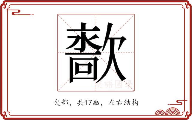 𰙙的部首