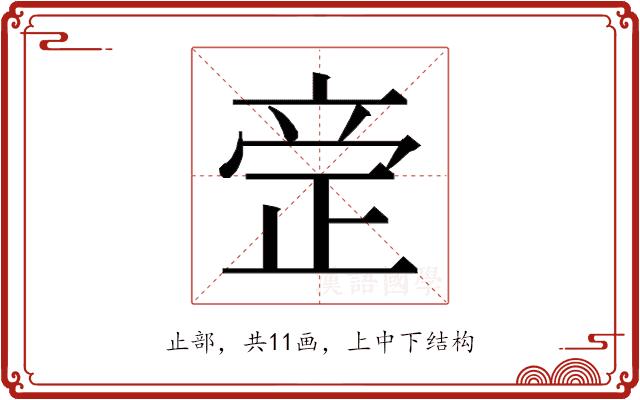 𰙪的部首