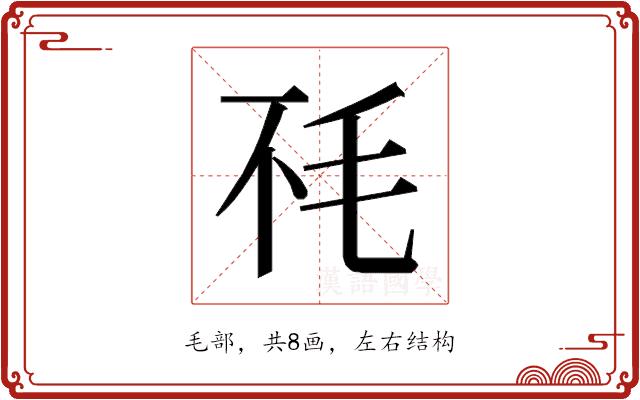 𰚏的部首