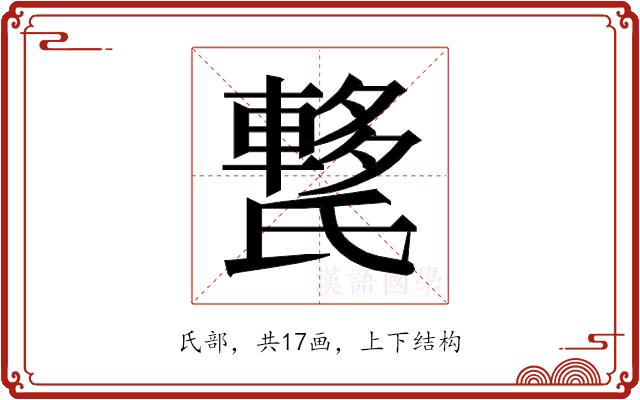 𰚺的部首图片