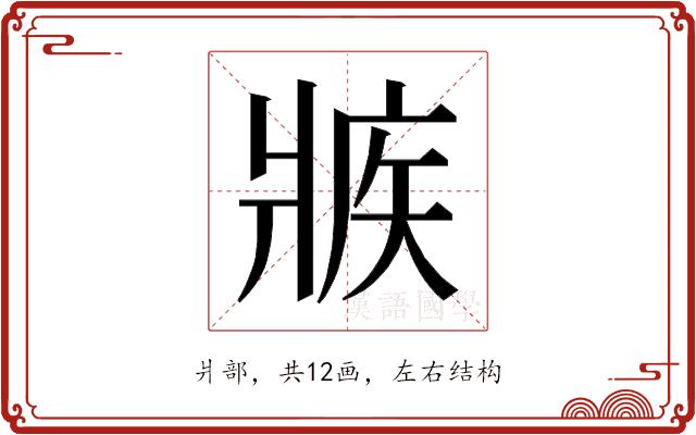 𰠕的部首