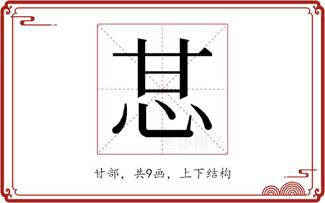 𰢧的部首