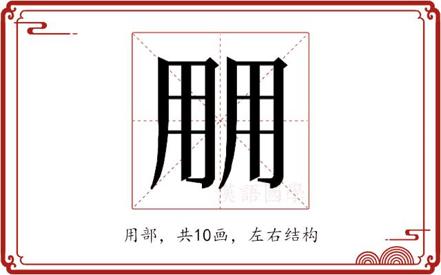 𰢱的部首图片