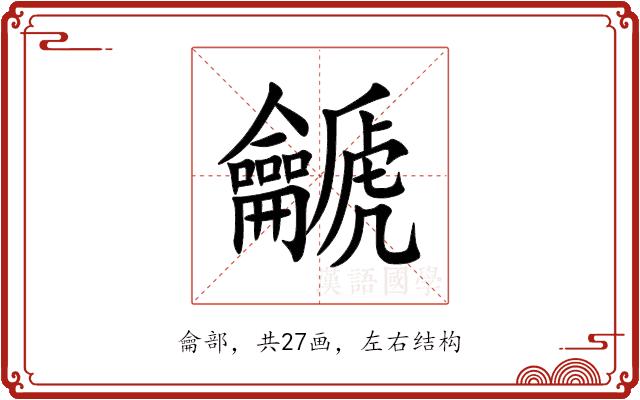 䶵的部首