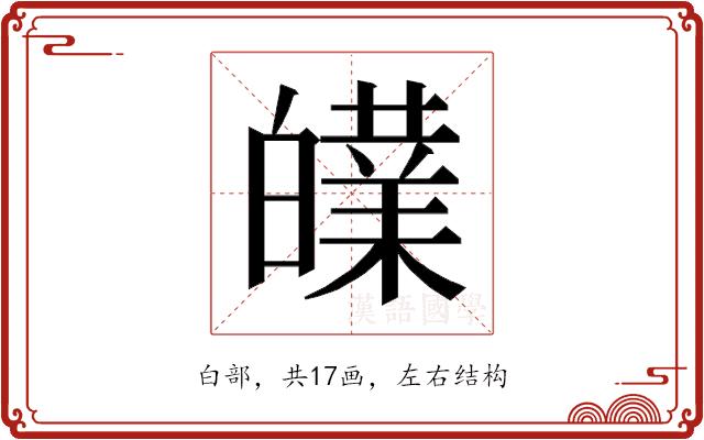 𰤝的部首图片