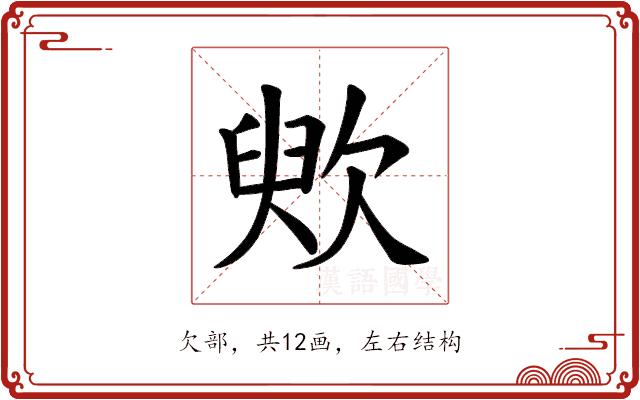 䶾的部首