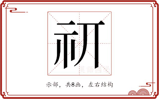 𰧮的部首图片